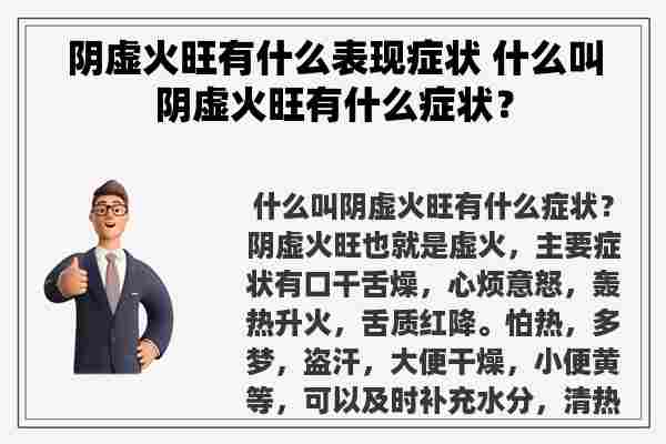 阴虚火旺有什么表现症状 什么叫阴虚火旺有什么症状？